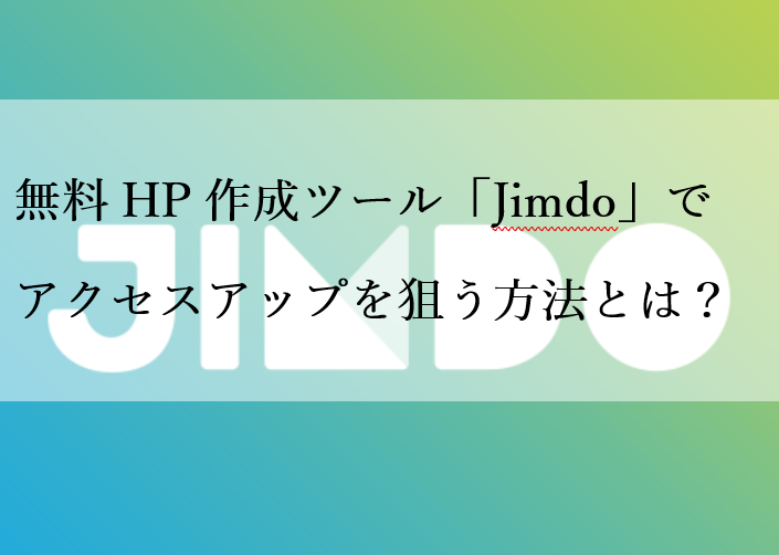無料HP作成ツール「Jimdo」でアクセスアップを狙う方法とは？