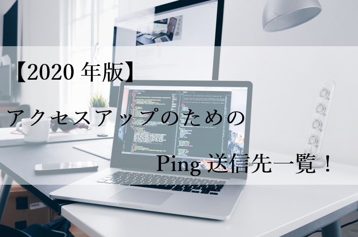 年版 アクセスアップのためのping送信先一覧